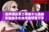 厨房激战第三季第十七集精彩回顾及在线观看链接分享
