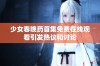 少女春晚药首集免费在线观看引发热议和讨论
