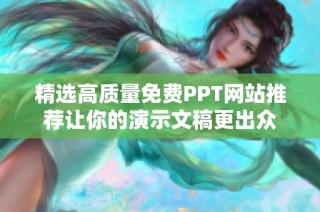 精选高质量免费PPT网站推荐让你的演示文稿更出众