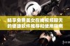 畅享免费美女在线视频聊天的便捷软件推荐和使用指南