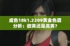 成色18k1.2209黄金色调分析：微黄还是高黄？