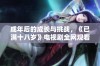 成年后的成长与挑战，《已满十八岁》电视剧全网观看指南