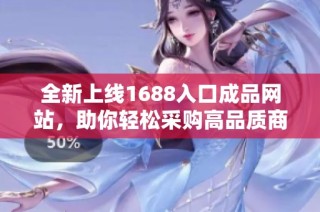 全新上线1688入口成品网站，助你轻松采购高品质商品网页版体验