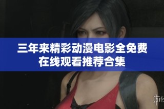 三年来精彩动漫电影全免费在线观看推荐合集