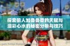 探索狼人加鲁鲁兽的天赋与澳彩心水的秘密分析与技巧分享