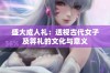 盛大成人礼：透视古代女子及笄礼的文化与意义