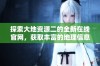 探索大地资源二的全新在线官网，获取丰富的地理信息与服务