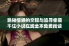隐秘情感的交错与追寻偷藏不住小说在线全本免费阅读