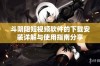 斗阴阳短视频软件的下载安装详解与使用指南分享