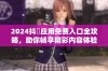 2024抖抈应用免费入口全攻略，助你畅享精彩内容体验