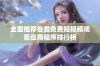 全面推荐各类免费短视频观看应用程序排行榜