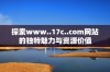 探索www..17c..com网站的独特魅力与资源价值