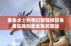 重生术士的奇幻冒险旅程免费在线观看全集完整版