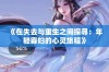 《在失去与重生之间探寻：年轻寡妇的心灵旅程》
