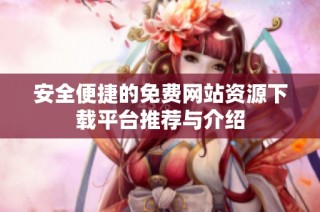 安全便捷的免费网站资源下载平台推荐与介绍