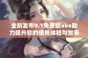 全新发布9.1免费版ake助力提升您的使用体验与效率