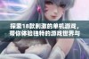 探索18款刺激的单机游戏，带你体验独特的游戏世界与极致乐趣