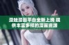 漫蛙漫画平台全新上线 提供丰富多样的漫画资源
