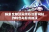 探索全球顶尖域名注册网站的特色与服务选项