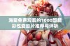 海量免费观看的1000部精彩性爱影片推荐与评析