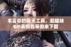 丰富你的聊天工具，超趣味GIF表情包等你来下载