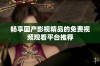 畅享国产影视精品的免费视频观看平台推荐