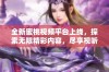 全新蜜桃视频平台上线，探索无限精彩内容，尽享视听盛宴！