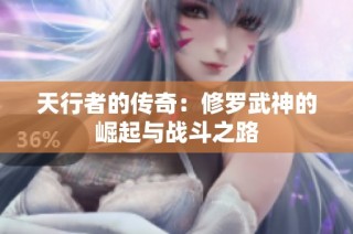 天行者的传奇：修罗武神的崛起与战斗之路
