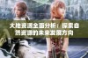 大地资源全面分析：探索自然资源的未来发展方向