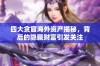 四大贪官海外资产揭秘，背后的隐藏财富引发关注