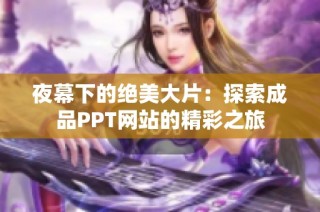 夜幕下的绝美大片：探索成品PPT网站的精彩之旅