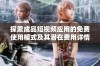 探索成品短视频应用的免费使用模式及其潜在费用详情