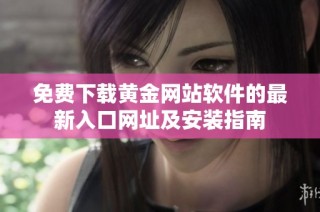 免费下载黄金网站软件的最新入口网址及安装指南