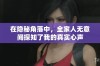 在隐秘角落中，全家人无意间探知了我的真实心声