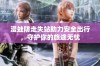 漫蛙防走失站助力安全出行，守护你的旅途无忧