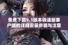 免费下载9.1版本极速版客户端的详细安装步骤与注意事项
