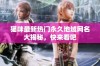 猫咪最新热门永久地域网名大揭秘，快来看吧