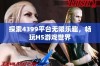探索4399平台无限乐趣，畅玩H5游戏世界