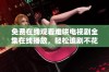免费在线观看难哄电视剧全集在线播放，轻松追剧不花一分钱