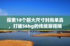 探索18个超大尺寸时尚单品，打破56hg的传统穿搭限制