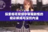 探索樱花视频中荣耀剧情的精彩瞬间与深刻内涵