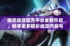 樱花动漫官方平台全新开启，畅享更多精彩动漫内容与服务