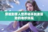 穿越到兽人世界畅享刺激冒险的奇妙旅程