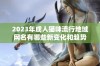 2023年成人猫咪流行地域网名有哪些新变化和趋势