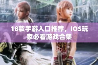 18款手游入口推荐，IOS玩家必看游戏合集