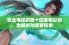 成全电视剧第十四集精彩预告解析与观看指南