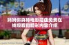 妈妈你真棒电影插曲免费在线观看和精彩内容介绍