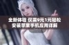 全新体验 仅需9元1元轻松安装苹果手机应用详解