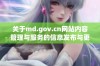 关于md.gov.cn网站内容管理与服务的信息发布与更新