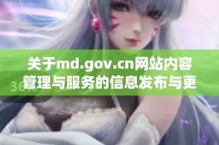 关于md.gov.cn网站内容管理与服务的信息发布与更新